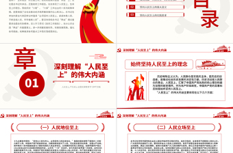 2025红色精美红色党政风坚持人民至上PPT不忘初心党课模板免费下载