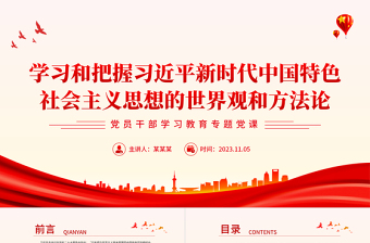 红色大气习近平新时代中国特色社会主义思想的哲学基础和思想精髓PPT六个坚持课件免费下载