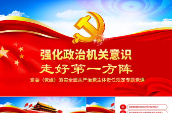 2025强化政治机关意识走好第一方阵全面从严治党党员干部培训党课PPT免费下载
