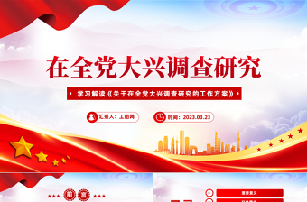 2025在全党大兴调查研究PPT极简党建风学习解读《关于在全党大兴调查研究的工作方案》专题课件模板免费下载