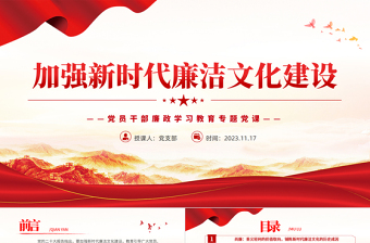 2025传承廉洁文化推动廉政建设PPT红色精美基层党支部廉政思想教育专题微党课免费下载