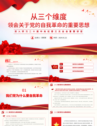 红色经典深化对党的自我革命的认识PPT党建风学习二十届中央纪委三次全会重要讲话课件免费下载