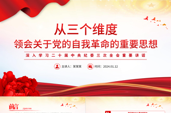 红色经典深化对党的自我革命的认识PPT党建风学习二十届中央纪委三次全会重要讲话课件免费下载