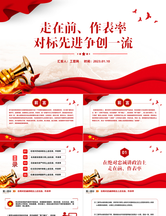 2025走在前作表率对标先进争创一流PPT红色精美风党员干部学习教育专题党课党建课件模板免费下载
