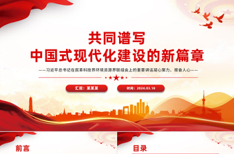 2025共同谱写中国式现代化建设的新篇章习近平总书记在民革科技界环境资源界联组会上的重要讲话PPT党课免费下载