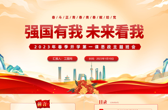 2025强国有我未来看我PPT红色党政风春季开学第一课思政主题班会课件模板免费下载
