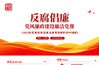 2025党风廉政建设廉洁党课PPT简洁党政风反腐倡廉党风廉洁教育专题党课课件模板下载模板免费下载