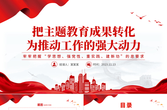 2025主题教育PPT将教育成效转化为推动发展的强大动力精品微党课免费下载