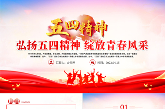 弘扬五四精神绽放青春风采PPT纪念五四运动104周年主题班会课件模板免费下载