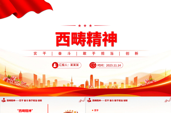 2025简洁大气弘扬西畴精神PPT红色简洁以实干创造奇迹中国精神宣讲微党课免费下载