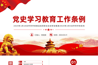 2025党纪党规专题关于党史学习教育工作条例PPT免费下载