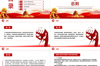 2025党纪党规专题关于党史学习教育工作条例PPT免费下载
