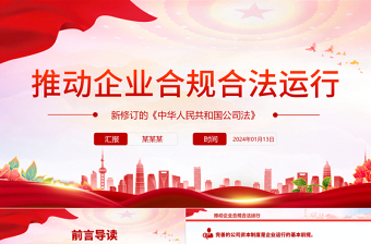 2025推动企业合规合法运行PPT大气简洁新修订的《中华人民共和国公司法》课件免费下载