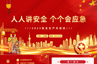 2025安全生产月PPT简洁大气人人讲安全个个会应急企业安全生产专题课件免费下载