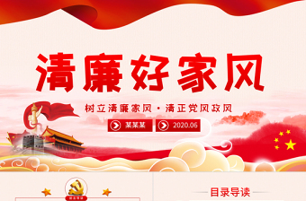2025时尚大气树立清廉家风家训清正党风政风PPT模板-含讲稿免费下载