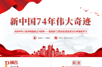 2025新中国74年伟大契机PPT红色党政风党支部庆祝中华人民共和国成立74周年国史学习专题党课课件模板免费下载