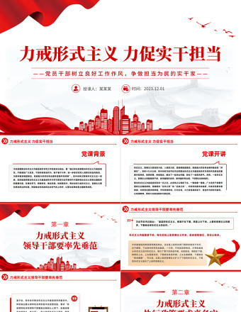 精美时尚力戒形式主义基层干部要锐意进取PPT党员干部树立良好工作作风争做担当为民的实干家模板免费下载