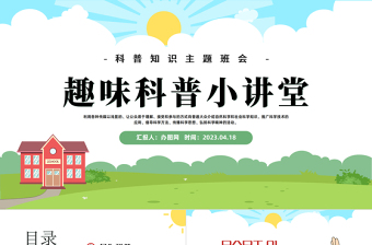 2025趣味科普小讲堂PPT卡通风幼儿园科普知识主题班会课件模板免费下载