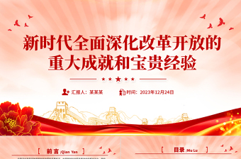 2025红色庄严改革开放主题党课PPT新时代全面深化改革开放的重大成就和宝贵经验免费下载