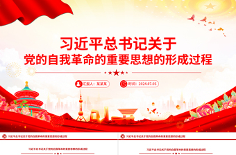 2025关于习近平总书记关于党的自我革命的重要思想的形成过程PPT免费下载