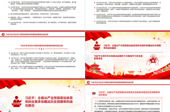 2025关于习近平总书记关于党的自我革命的重要思想的形成过程PPT免费下载