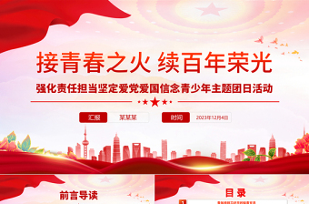 2025极简风大气党政风接青春之火续百年荣光PPT青少年主题团日团课课件模板免费下载