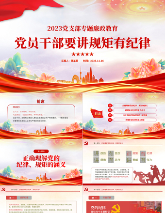 2025规矩纪律意识PPT红色经典党员干部要讲规矩有纪律理论微党课课件免费下载