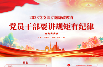 2025规矩纪律意识PPT红色经典党员干部要讲规矩有纪律理论微党课课件免费下载