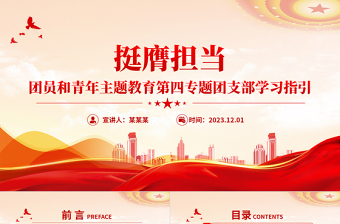 2025大气简洁挺膺担当PPT大气精美团员和青年主题教育第四专题团支部学习指引团课模板免费下载