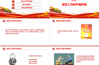 2025强化党员保密意识PPT精美简洁掌握保密知识党员教育培训党课课件免费下载