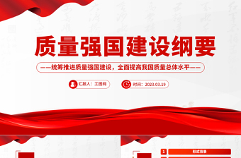 质量强国建设纲要ppt