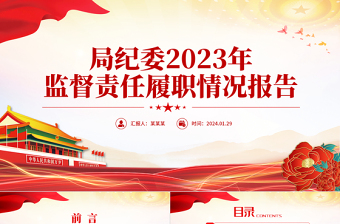 监督责任报告党课PPT