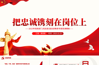 2025红色创意忠诚不只是喊口号更应体现在岗位上PPT党政部门党支部团支部教育专题党课模板免费下载