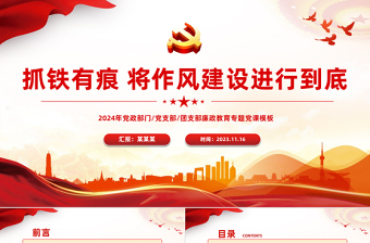 2025红色党建风作风建设党课PPT大气简洁抓铁有痕将作风建设进行到底新时代全面从严治党永远在路上课件免费下载