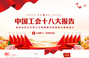 2025红色简洁中国工会第十八次全国代表大会PPT大气党政风组织动员亿万职工为强国建设民族复兴团结奋斗模板免费下载