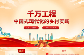 2025优秀千万工程PPT党建风中国式现代化的乡村实践乡村振兴专题党课课件免费下载