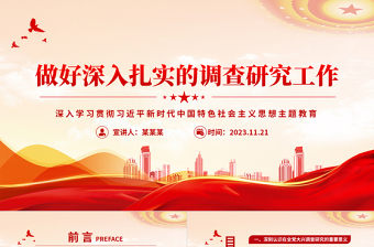 2025红色简洁新时代新征程大兴调查研究之风PPT红色经典深入学习贯彻习近平新时代中国特色社会主义思想主题教育专题党课课件免费下载