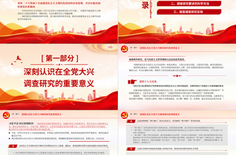 2025红色简洁新时代新征程大兴调查研究之风PPT红色经典深入学习贯彻习近平新时代中国特色社会主义思想主题教育专题党课课件免费下载