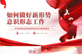 2025简洁大气坚决做好新时代意识形态工作全面落实党中央关于意识形态工作的部署要求党课PPT课件免费下载