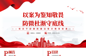 2025简约大气扣好廉洁从政的第一粒扣子PPT以案为鉴知敬畏防微杜渐守底线警示教育专题课件免费下载