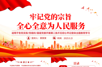 2025为民服务坚守初心党课PPT红色党政风不断提升人民群众的获得感幸福感安全感大课件免费下载