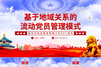 2025基于地域关系的流动党员管理模式PPT党政风新时代党员教育管理工作微党课免费下载