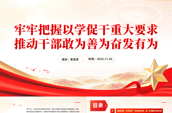 2025优秀主题教育以学促干PPT红色精美推动干部敢为善为奋发有为主题党日活动课件免费下载