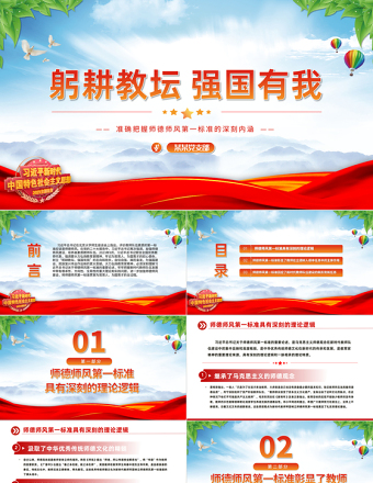 2025极简风躬耕教坛强国有我PPT红色党政风总书记关于师德师风第一标准的重要论述党课课件免费下载