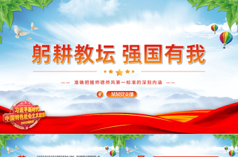 2025极简风躬耕教坛强国有我PPT红色党政风总书记关于师德师风第一标准的重要论述党课课件免费下载