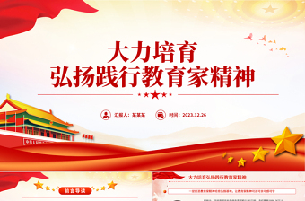 2025极简风弘扬教育家精神PPT红色党政风师德师风专题党课免费下载