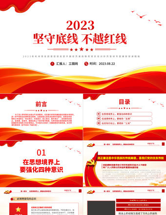 红色党政风坚守底线不越红线PPT红色简洁2023年机关党支部基层党支部开展党风廉政教育党员培训作风整顿专题廉政党课课件免费下载