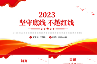 红色党政风坚守底线不越红线PPT红色简洁2023年机关党支部基层党支部开展党风廉政教育党员培训作风整顿专题廉政党课课件免费下载