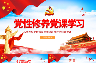 2025时尚大气党性修养党风廉政反腐倡廉党建党政专题微党课PPT免费下载