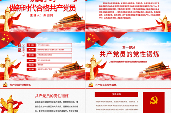 2025时尚大气党性修养党风廉政反腐倡廉党建党政专题微党课PPT免费下载